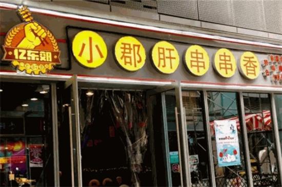 忆东郊小郡肝串串香加盟产品图片
