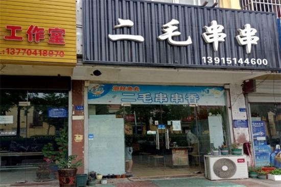 二毛串串加盟产品图片