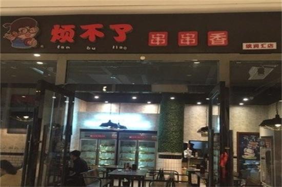 烦不了串串香加盟产品图片