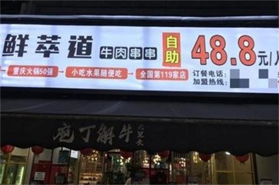 鲜萃道鲜牛肉串串加盟产品图片