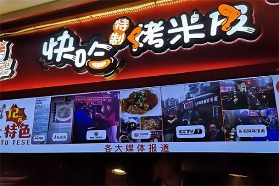 快哈烤米皮加盟产品图片