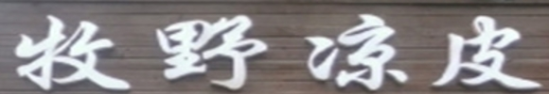 牧野凉皮加盟