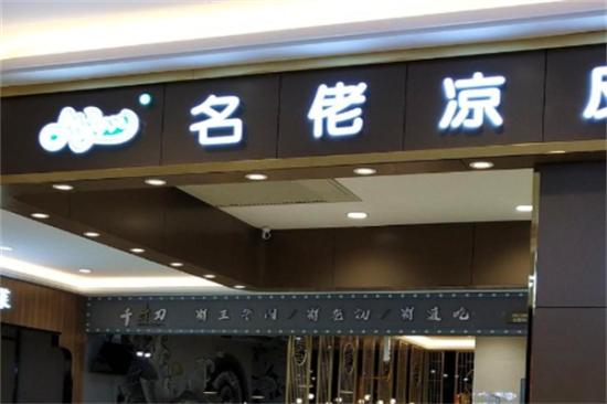 名佬凉皮加盟产品图片