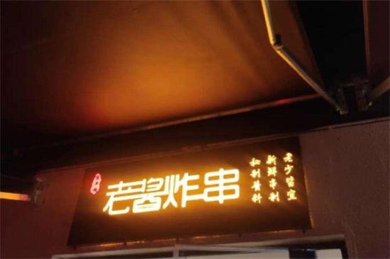 老酱炸串加盟产品图片