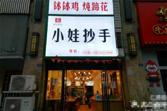 小娃抄手加盟产品图片