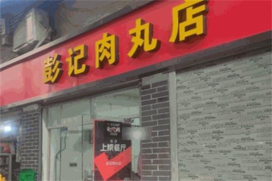 彭记肉丸店加盟产品图片