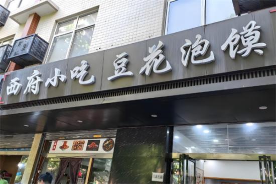 西府小吃加盟产品图片