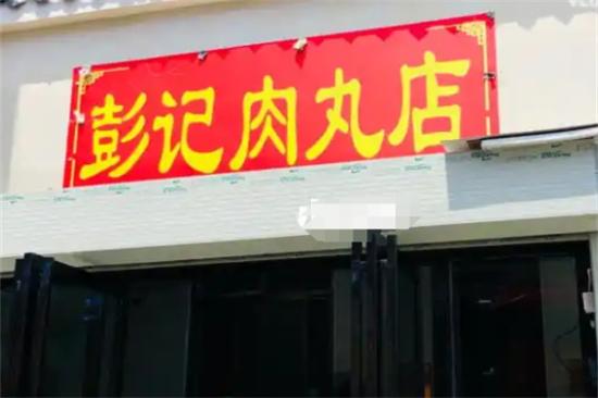 彭记肉丸店加盟产品图片