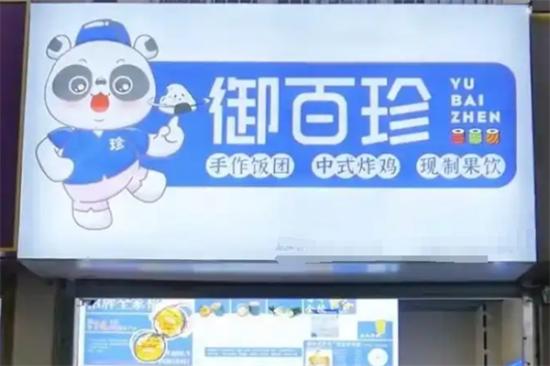 御百珍饭团加盟产品图片
