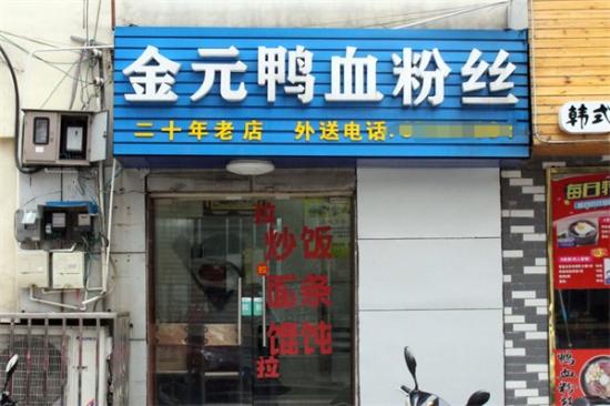 金元鸭血粉丝汤加盟产品图片