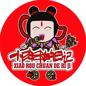小肉串的日记加盟