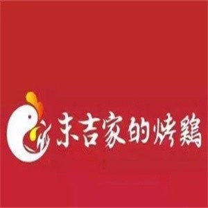 末吉家的烤鸡加盟