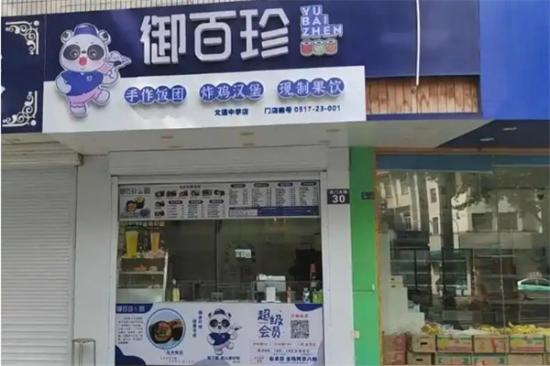 御百珍饭团加盟产品图片