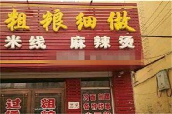 粗粮细作加盟产品图片