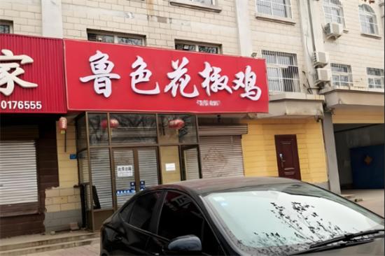 鲁色花椒鸡加盟产品图片
