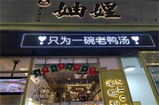 妯娌老鸭汤加盟产品图片