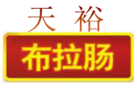 天裕布拉肠加盟