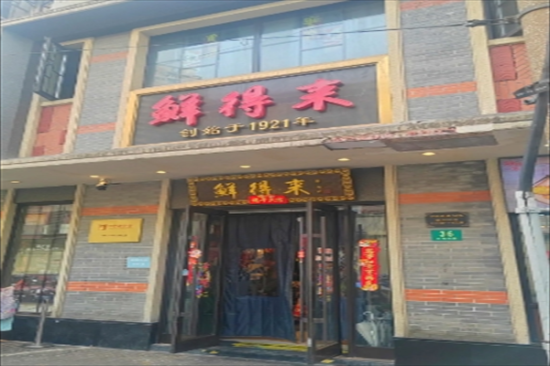 鲜得来排骨年糕加盟产品图片