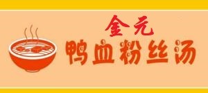 金元鸭血粉丝汤加盟
