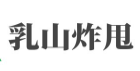 乳山炸甩加盟