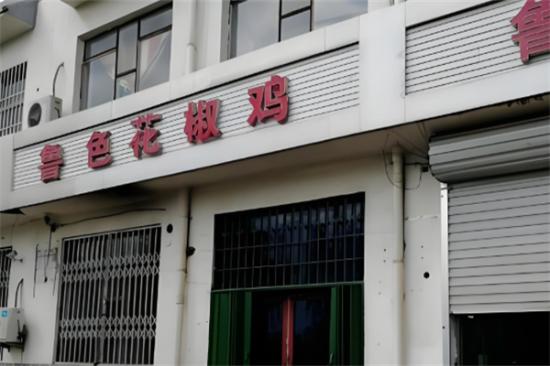 鲁色花椒鸡加盟产品图片