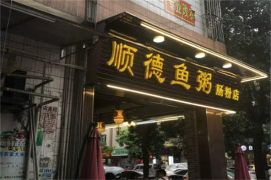 顺德鱼粥肠粉店加盟产品图片