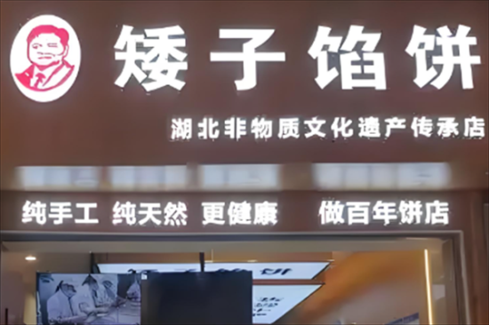 荆门矮子馅饼加盟产品图片