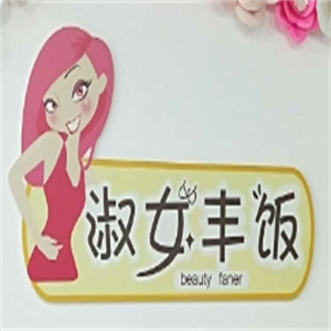 淑女丰饭铁板焦饭加盟