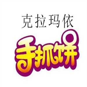 克拉玛依手抓饼加盟