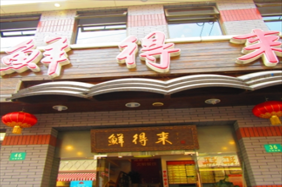 鲜得来排骨年糕加盟产品图片