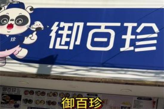 御百珍饭团加盟产品图片