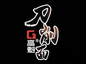 高魁刀削面加盟