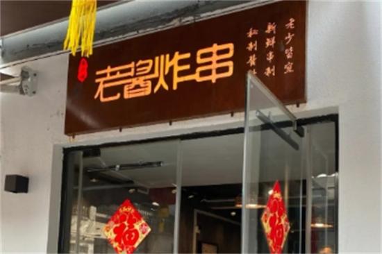 老酱炸串加盟产品图片