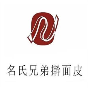 名氏兄弟擀面皮加盟