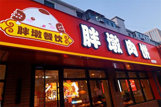 胖墩肉饼加盟产品图片