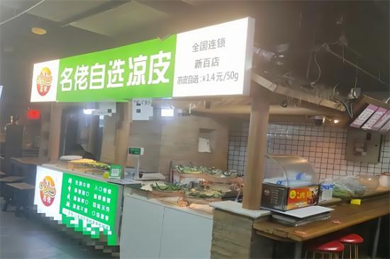 名佬凉皮加盟产品图片