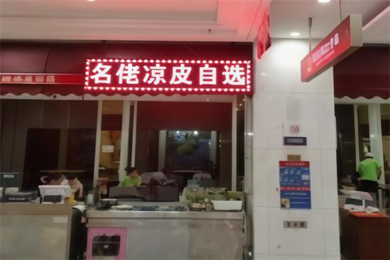 名佬凉皮加盟产品图片