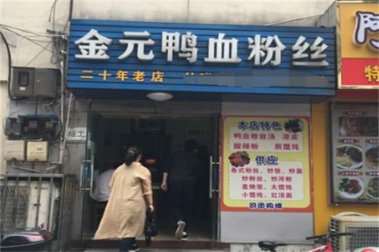 金元鸭血粉丝汤加盟产品图片