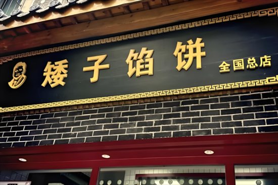 荆门矮子馅饼加盟产品图片