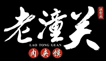 老潼关肉夹馍小吃加盟