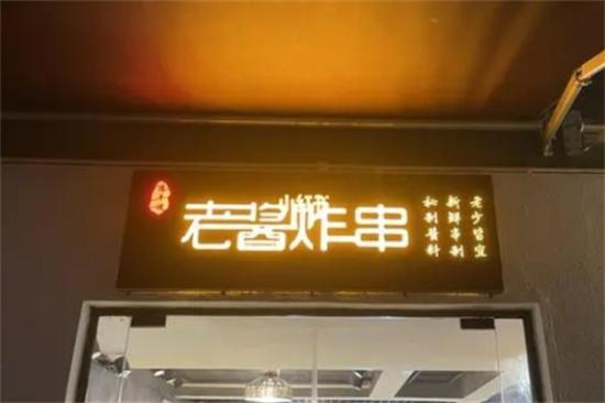 老酱炸串加盟产品图片
