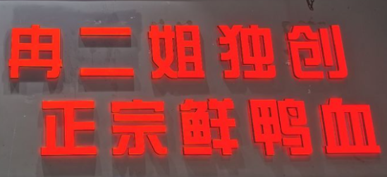 ‌冉二姐鸭血面加盟