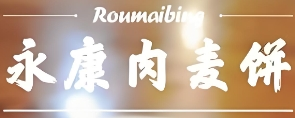 永康肉麦饼加盟
