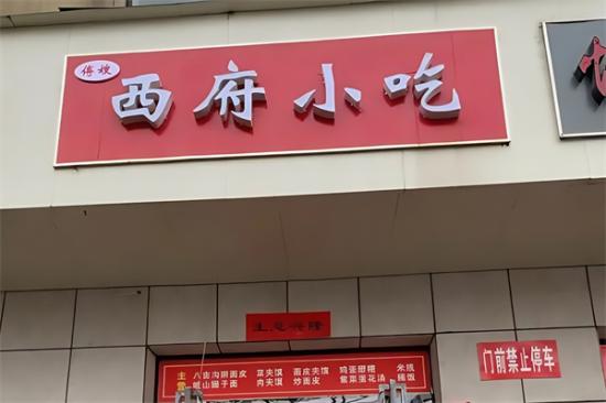 西府小吃加盟产品图片