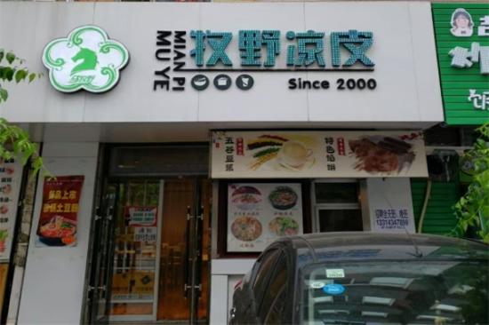牧野凉皮加盟产品图片