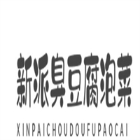 新派臭豆腐泡菜加盟