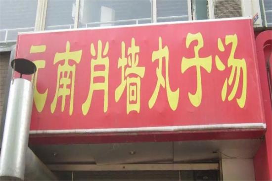 元南肖墙丸子汤加盟产品图片