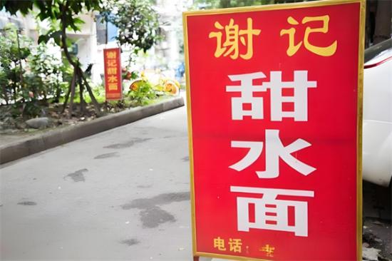 谢记甜水面加盟产品图片