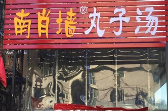 元南肖墙丸子汤加盟产品图片