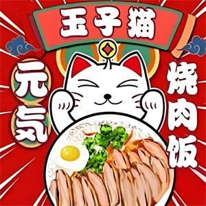 玉子猫元气烧肉加盟
